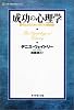 成功の心理学―勝者となるための10の行動指針 (ライフ&ビジネスシリーズ)