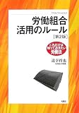 労働組合活用のルール―これだけは知っておきたい労働法 (これだけは知っておきたい労働法)