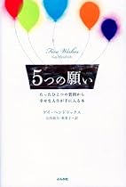 5つの願い