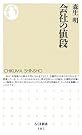 会社の値段 (ちくま新書)