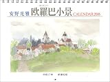 『安野光雅カレンダー 2005 欧羅巴小景』の写真