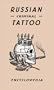 Russian Criminal Tattoo Encyclopaedia