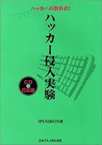 ハッカーの教科書〈2〉ハッカー侵入実験