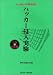 ハッカーの教科書〈2〉ハッカー侵入実験
