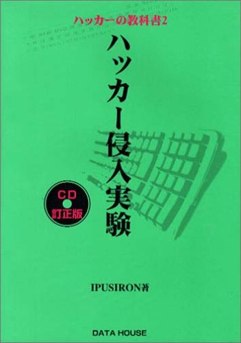 ハッカーの教科書〈2〉ハッカー侵入実験