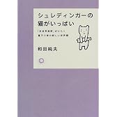 シュレディンガーの猫がいっぱい―「多世界解釈」がひらく量子力学の新しい世界観 (カワデ・サイエンス)