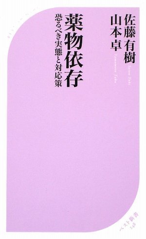 薬物依存―恐るべき実態と対応策 (ベスト新書 248)