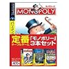 モノポリー 3本パック (説明扉帯巻き)