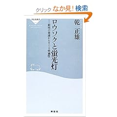 【クリックでお店のこの商品のページへ】ロウソクと蛍光灯―照明の発達からさぐる快適性 (祥伝社新書): 乾 正雄: 本