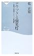 ロウソクと蛍光灯―照明の発達からさぐる快適性 (祥伝社新書)