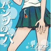 パンツの穴     (CCCD)
