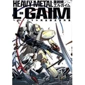 重戦機エルガイム ヘビーメタル完全設定資料集