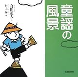 童謡の風景の画像