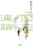感応連鎖