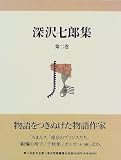 深沢七郎集〈第2巻〉