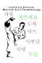 Learning Korean: Martial Arts Terminology