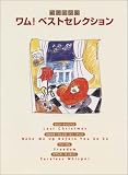 ピアノ・ソロ 「ワム!!ベストセレクション」の画像