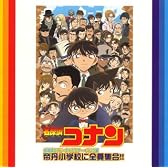帝丹小学校に全員集合!!-名探偵コナン・キャラクター・ソング集-