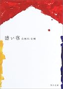 暗い宿 (角川文庫)