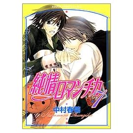 純情ロマンチカ (7) (あすかコミックCLーDX)