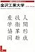 金沢工業大学 2010-2011年版 (日経BPムック 「変革する大学」シリーズ)