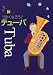 ���ޤ��ʤ���!�ƥ塼�� (Band Journal Book)