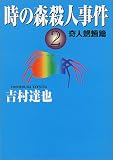 時の森殺人事件〈2〉奇人魍魎篇 (ハルキ文庫)