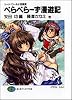 ソード・ワールド短編集 ぺらぺらーず漫遊記 (富士見ファンタジア文庫)