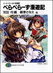 ソード・ワールド短編集 ぺらぺらーず漫遊記 (富士見ファンタジア文庫)