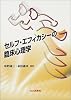 セルフ・エフィカシーの臨床心理学