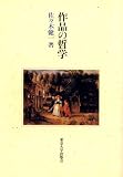 作品の哲学
