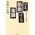 いま、胎動する落語―苦悩する落語〈2〉 (苦悩する落語 (2))