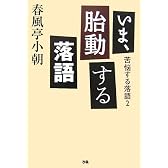 いま、胎動する落語―苦悩する落語〈2〉 (苦悩する落語 (2))