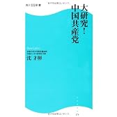 大研究! 中国共産党  角川SSC新書