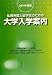 日本学生支援機構: 私費外国人留学生のための大学入学案内〈2010年度版〉
