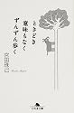 ときどき意味もなくずんずん歩く (幻冬舎文庫)
