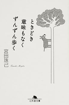 ときどき意味もなくずんずん歩く (幻冬舎文庫)