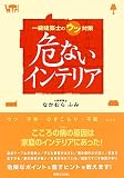 危ないインテリア 一級建築士のウツ対策