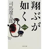 翔ぶが如く〈1〉 (文春文庫)