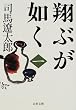 Image of 翔ぶが如く〈1〉 (文春文庫)