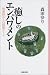 癒しのエンパワメント―性虐待からの回復ガイド