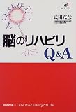 脳のリハビリQ&A (健康ライブラリー)の商品情報を見る