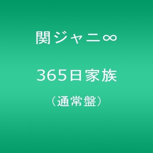 365日家族(通常盤) 関ジャニ∞(エイト)