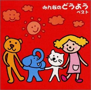みんなのどうよう ベスト