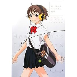 新・萌えるヘッドホン読本