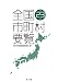 全国市町村要覧[平成23年版]