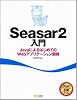 Seasar2入門