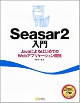 Seasar2入門