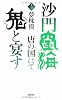 沙門空海唐の国にて鬼と宴す〈巻ノ3〉 (トクマ・ノベルズ)