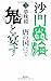 沙門空海唐の国にて鬼と宴す〈巻ノ3〉 (トクマ・ノベルズ)